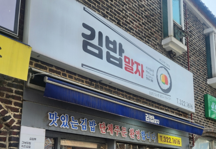 김밥말자 이미지