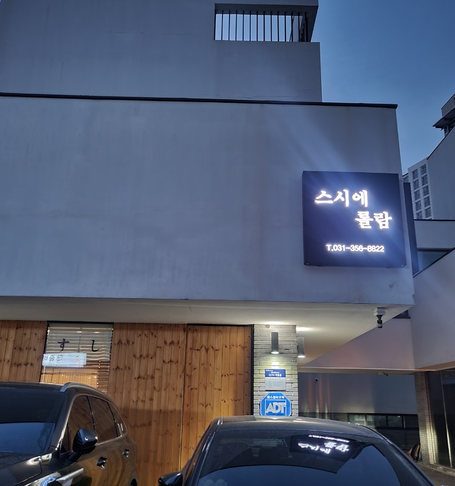 스시에 롤람 이미지