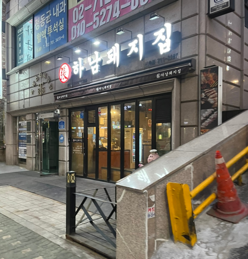 하남돼지집 신촌점 이미지