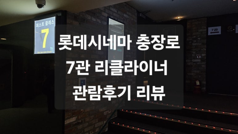 롯데시네마 충장로 7관 이미지