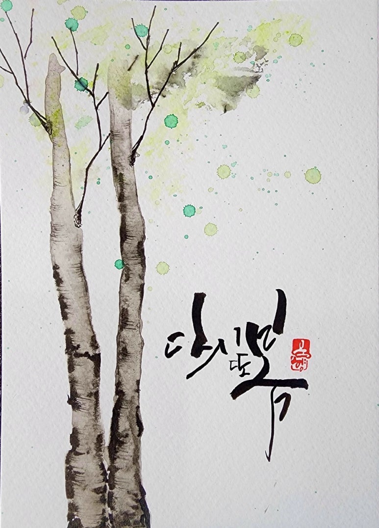다시봄캘리 이미지