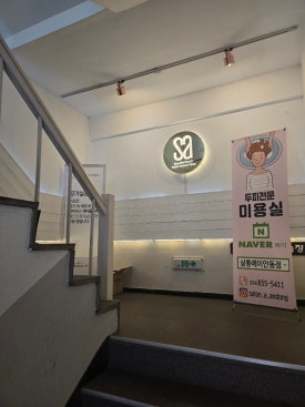 살롱에이 안동점 이미지