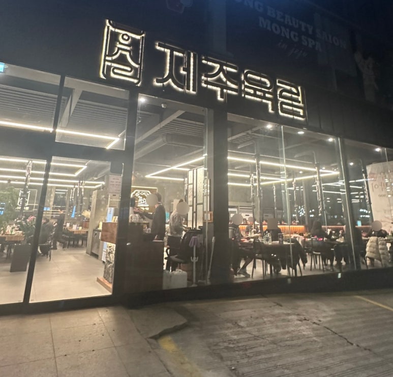 육림식당 이미지
