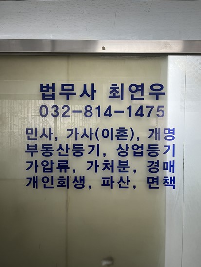 법무사최연우 이미지