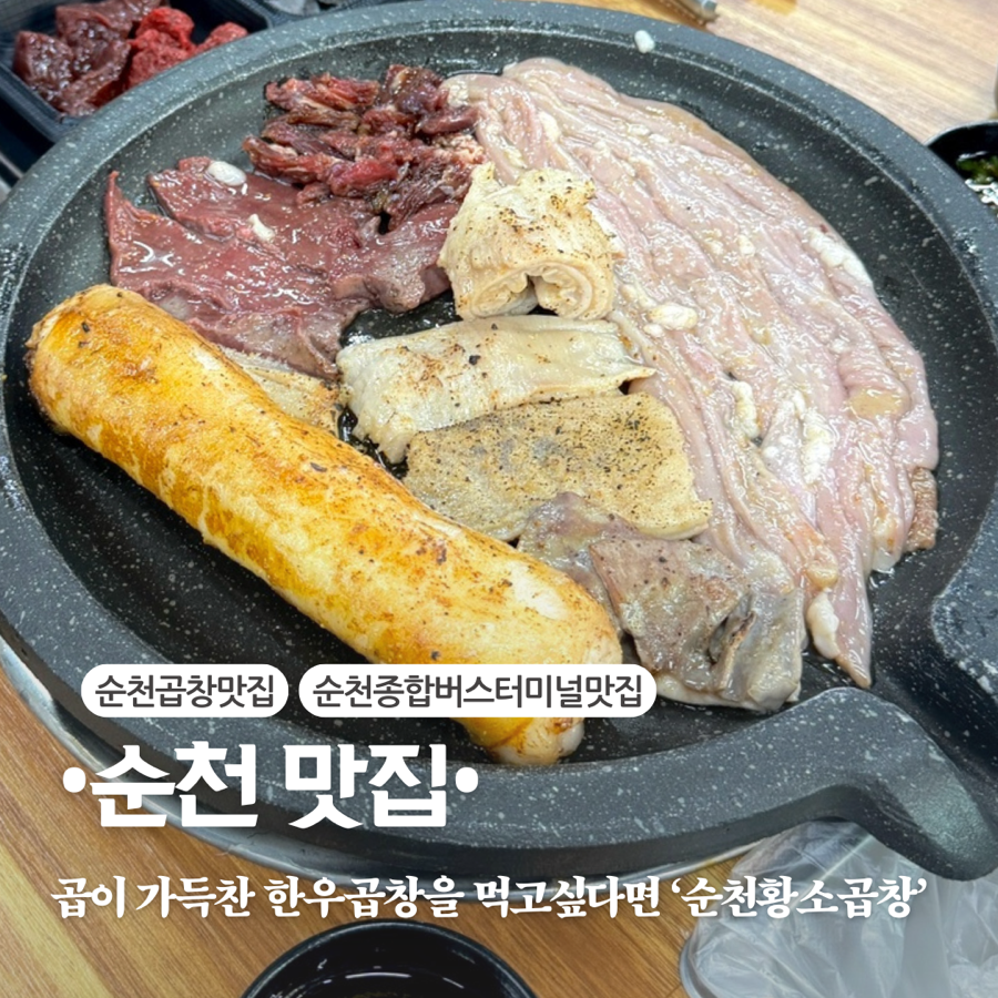순천황소곱창 이미지