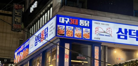 삼덕통닭 신논현점 이미지