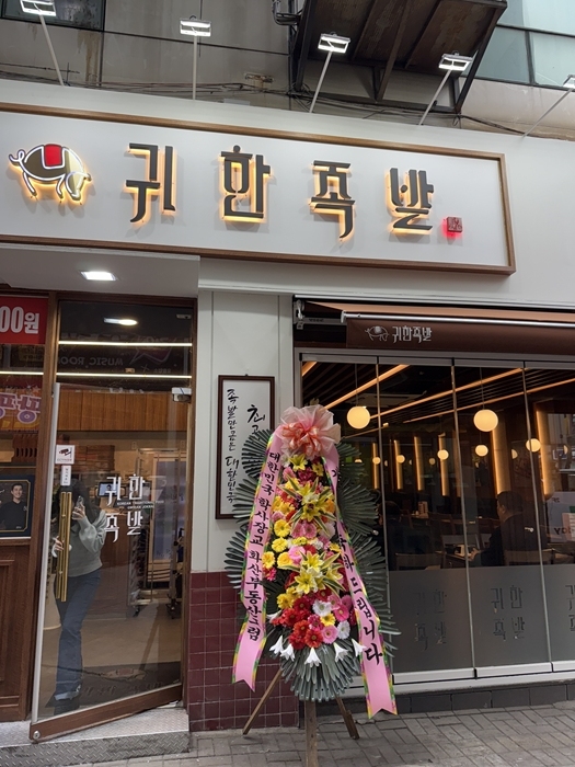 귀한왕족발 이미지