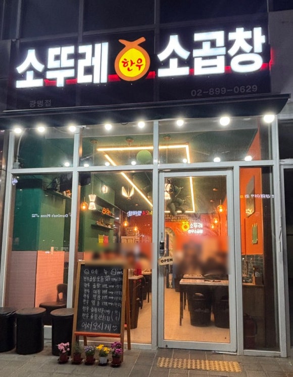 소뚜레한우소곱창광명점 이미지