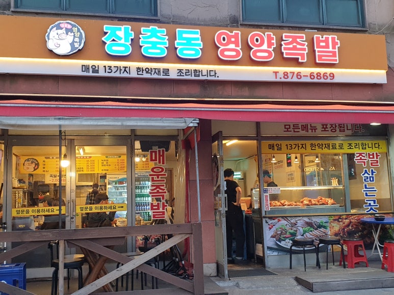 장충동영양족발 이미지