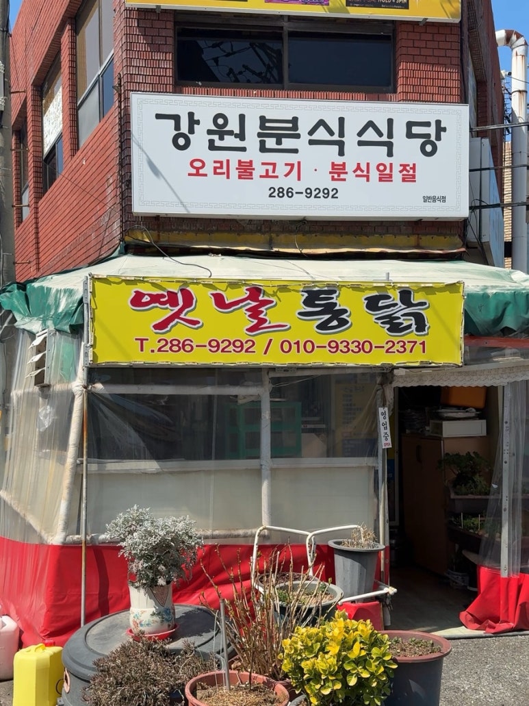 강원분식식당 이미지