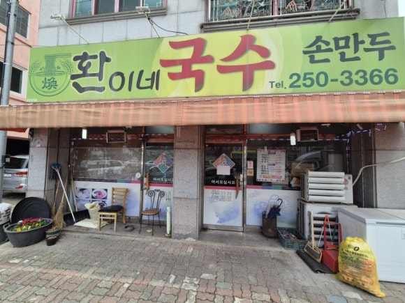 환이네국수 이미지