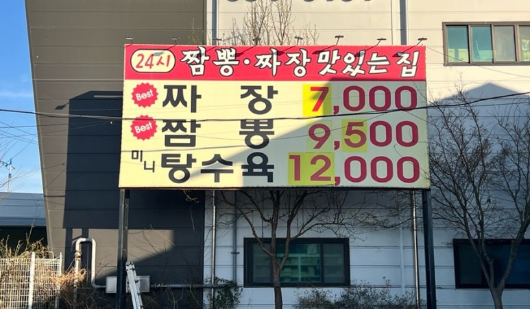 짬뽕파크24시 이미지