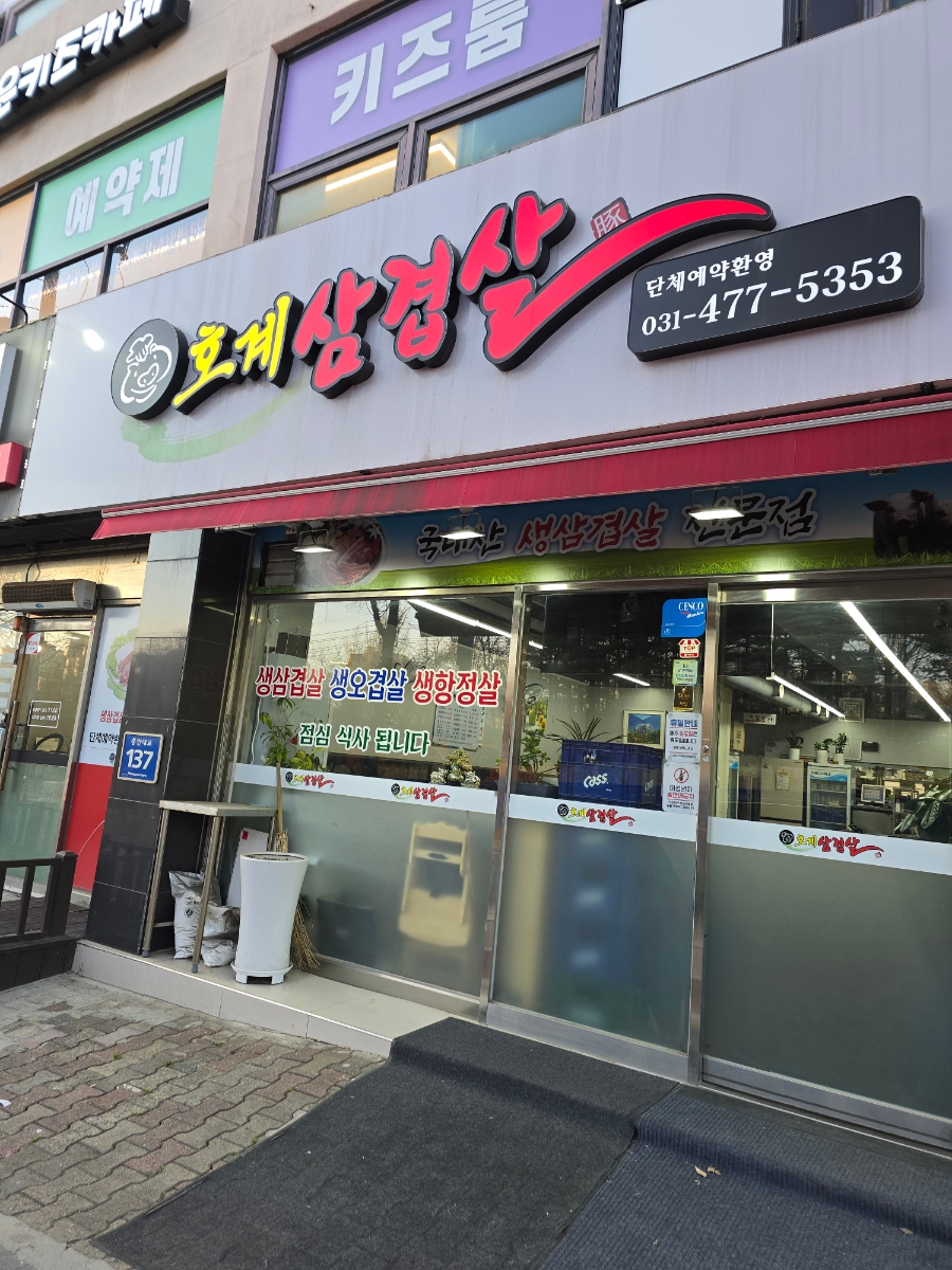 호계삼겹살 이미지