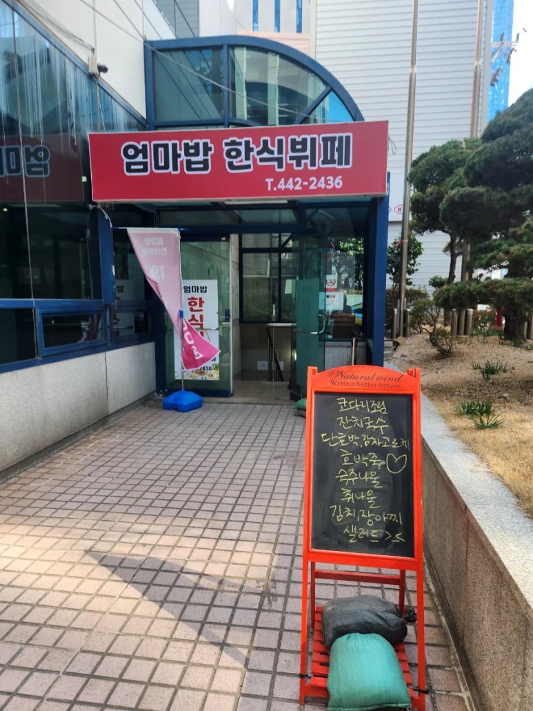 엄마 밥 한식부페 이미지