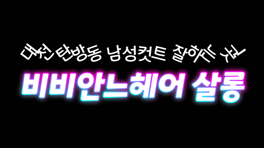 비비엔느헤어살롱 이미지