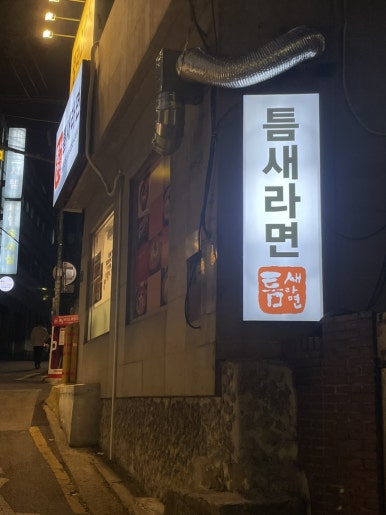 틈새라면노량진점 이미지