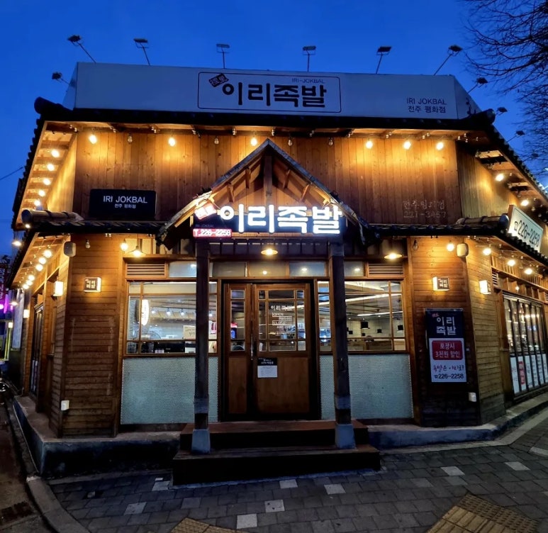 이리족발전주평화점 이미지