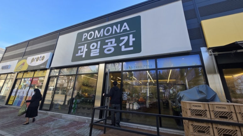 포모나과일공간 이미지