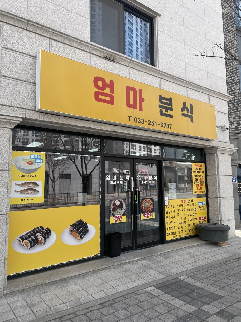강원분식식당 이미지