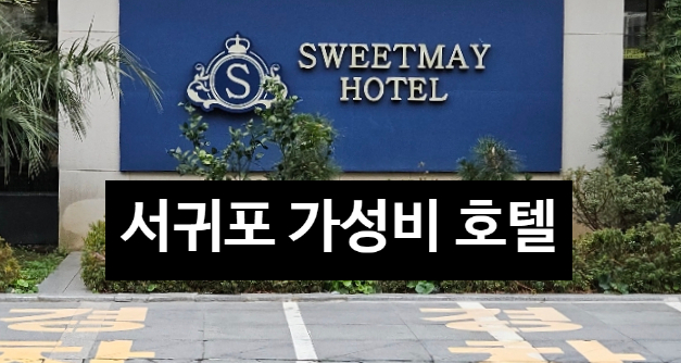 스위트오션스위트메이서귀포호텔 이미지