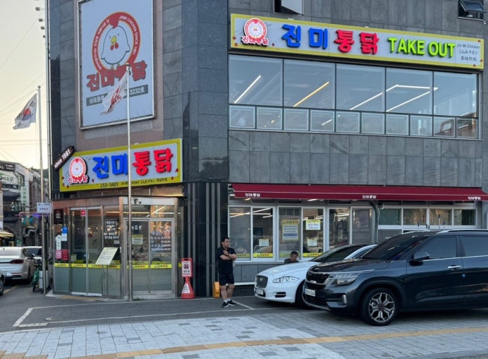 진미통닭 이미지