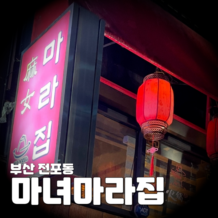마녀 마라탕마라샹궈 이미지