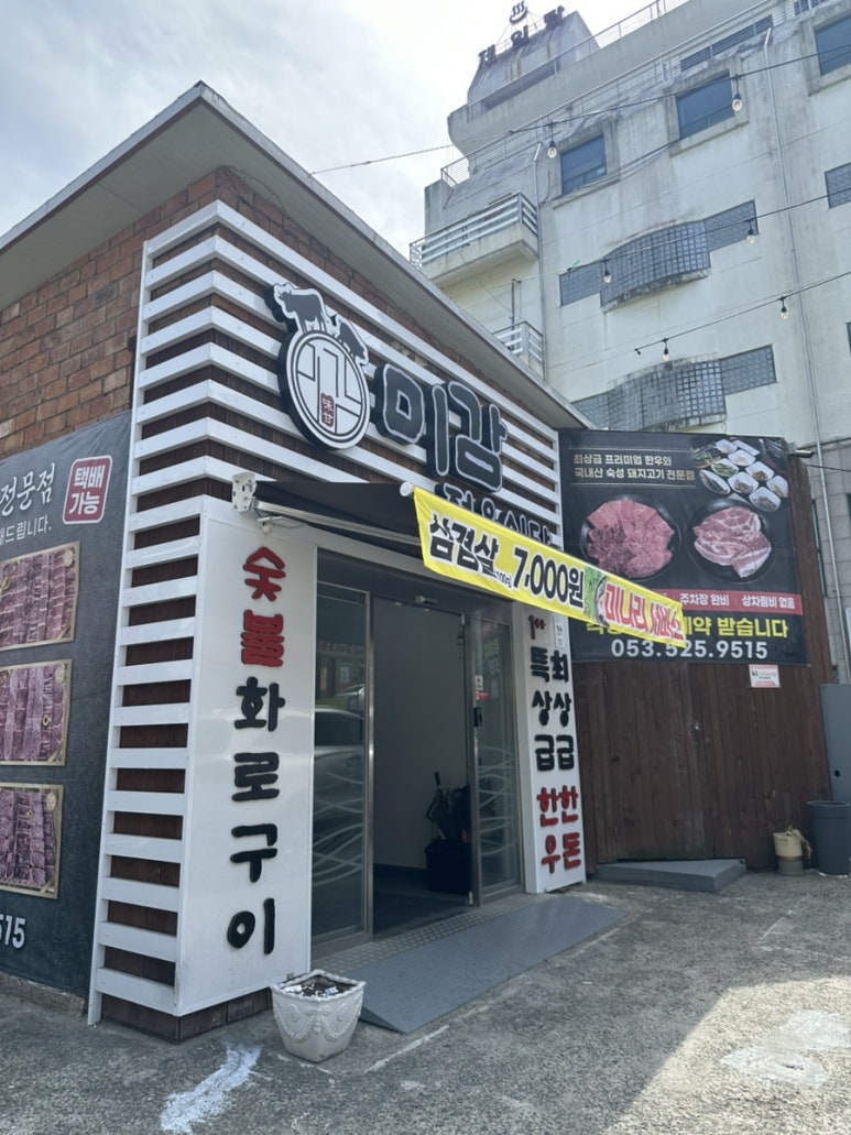 미감정육식당 이미지