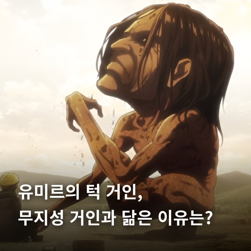 진격의 거인 유미르의 턱 거인, 무지성 거인과 닮은 이유는? : 네이버 블로그
