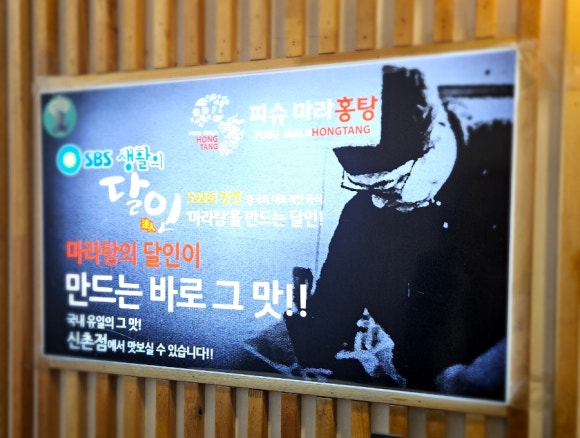 피슈마라홍탕 신촌점 이미지