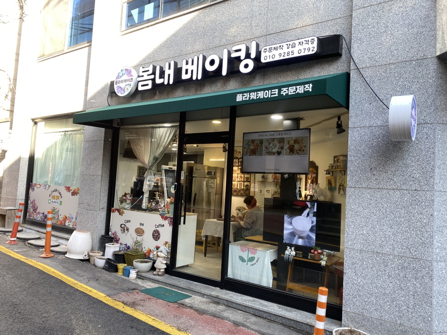 봄내베이킹 이미지