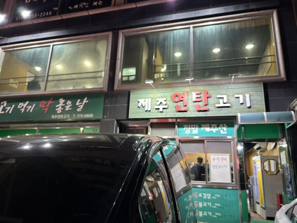 제주연탄고기2층 이미지