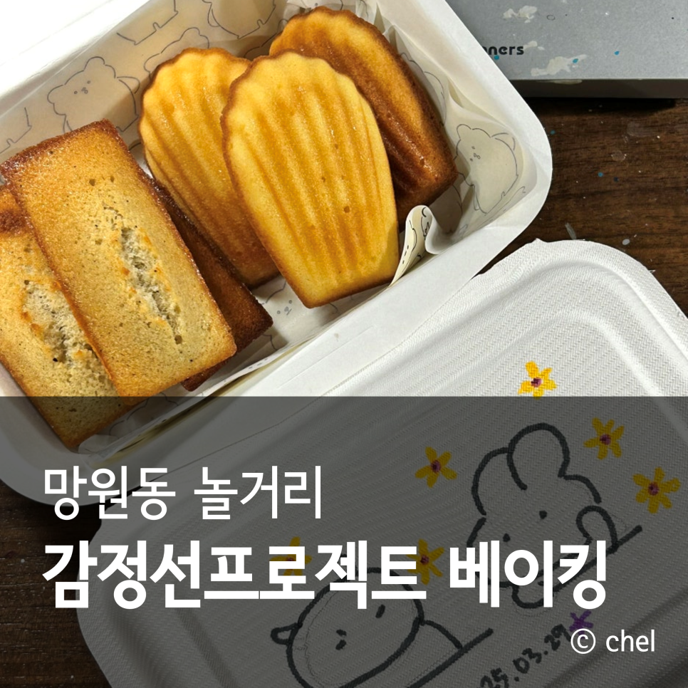 감정선프로젝트 베이킹 망원점 이미지