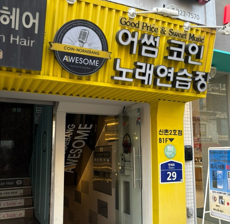어썸노래연습장 이미지