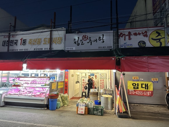 청도본추어탕 이미지