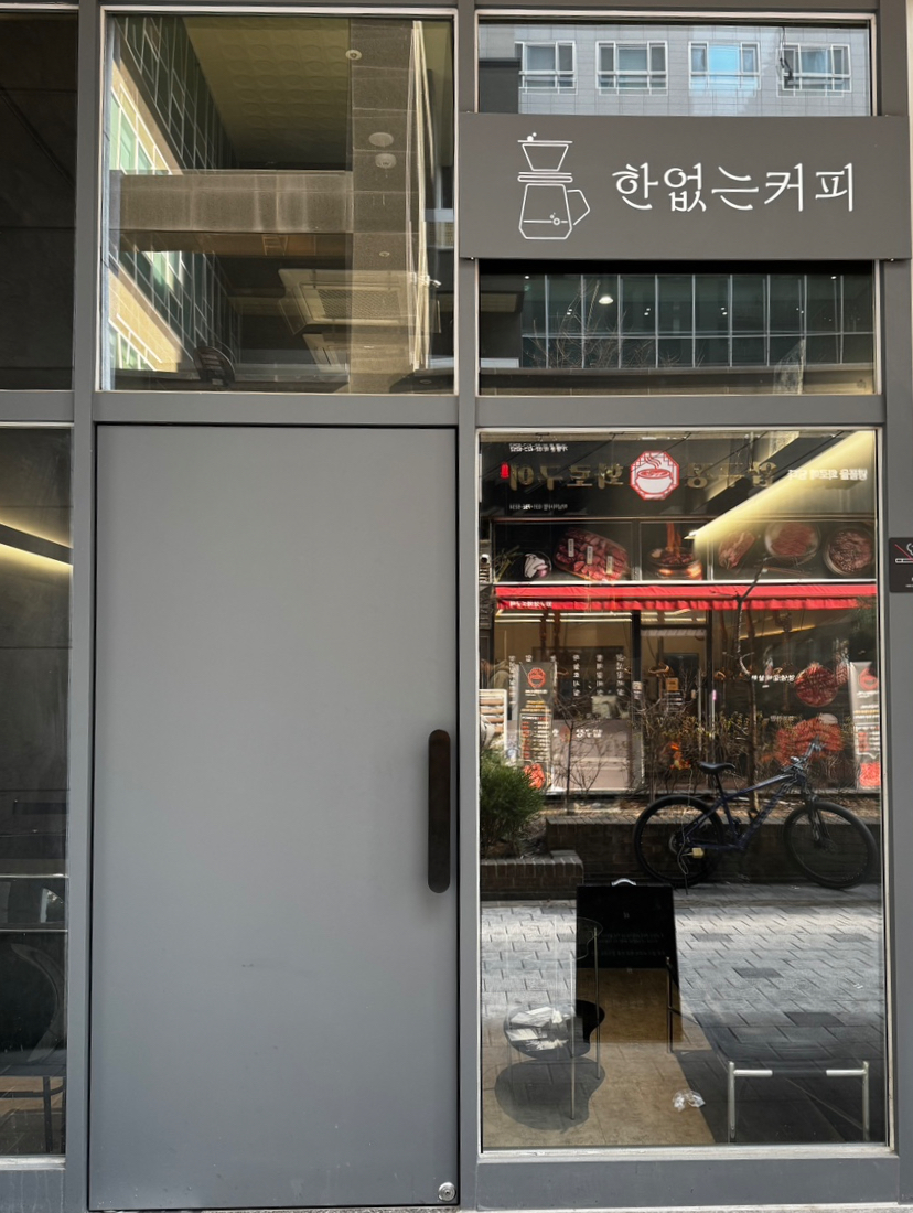 한없는커피 이미지
