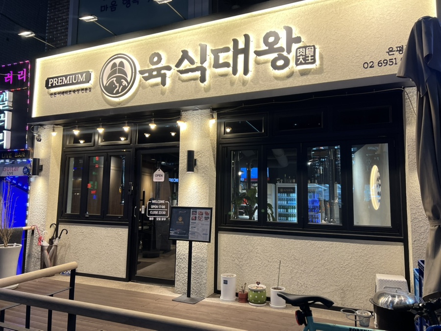 육식대왕(은평구점) 이미지