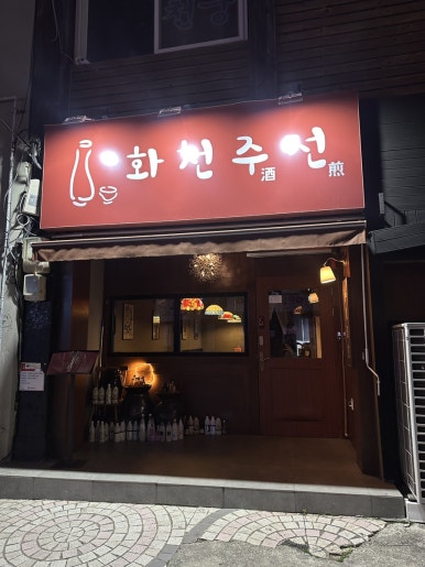 화천주전 이미지