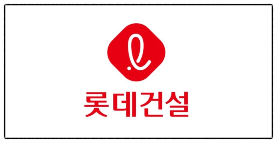 롯데건설주식회사 이미지