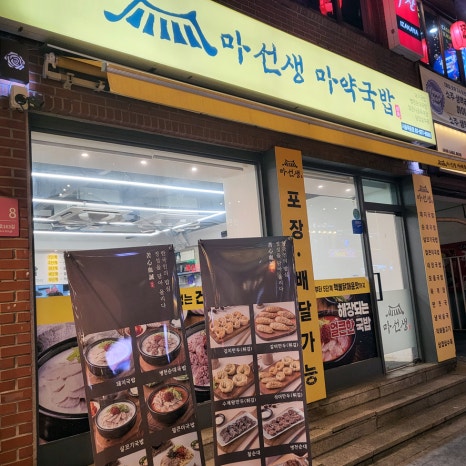 마선생 마약국밥 서울묵동점 이미지