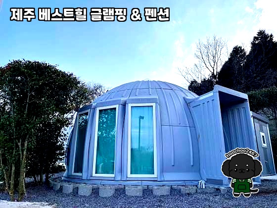 제주 베스트힐 글램핑 & 펜션 이미지