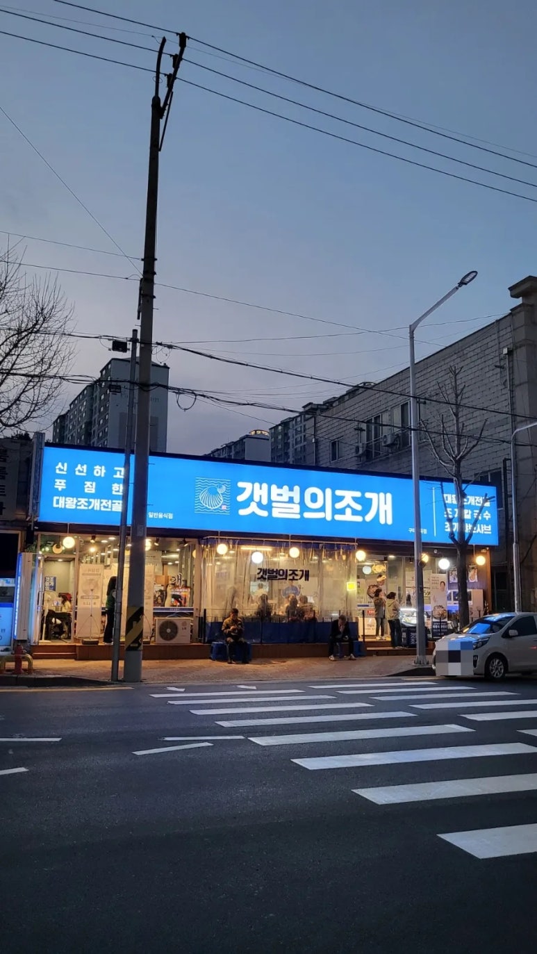 갯벌의조개사곡점 이미지