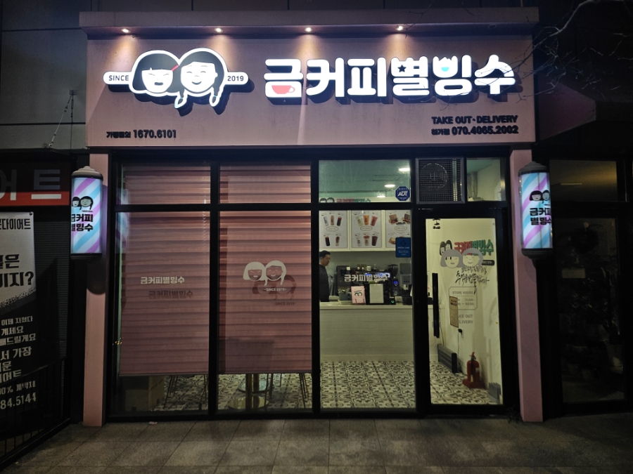 금커피별빙수하가점 이미지