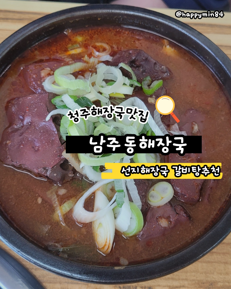 남주동해장국집 이미지