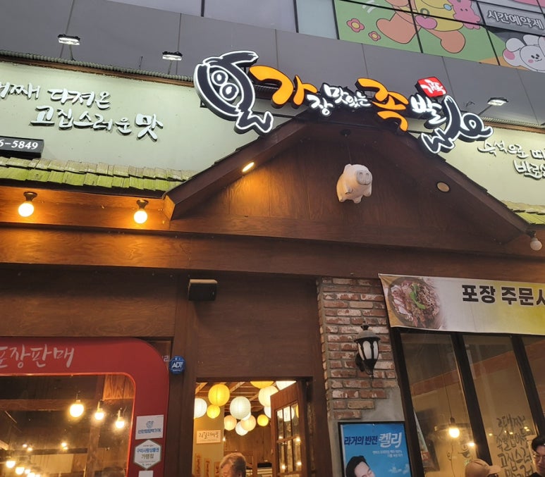 가장맛있는족발산동점 이미지