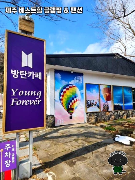 제주 베스트힐 글램핑 & 펜션 이미지