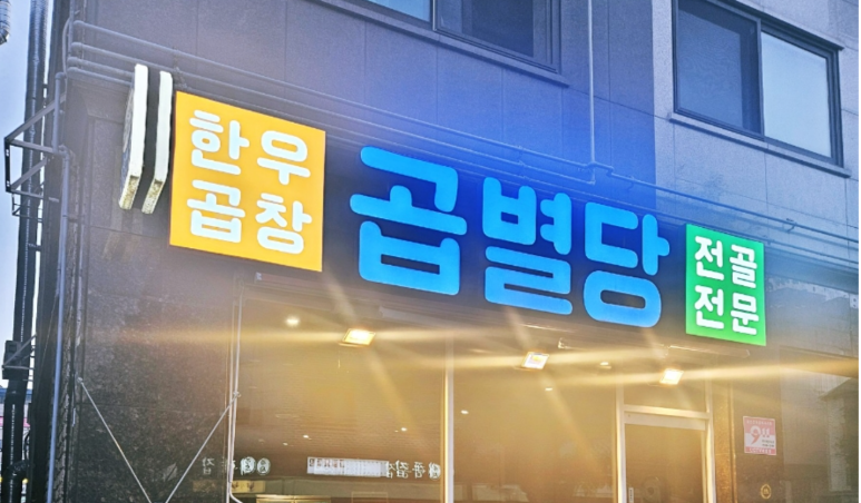 곱별당 본점 이미지