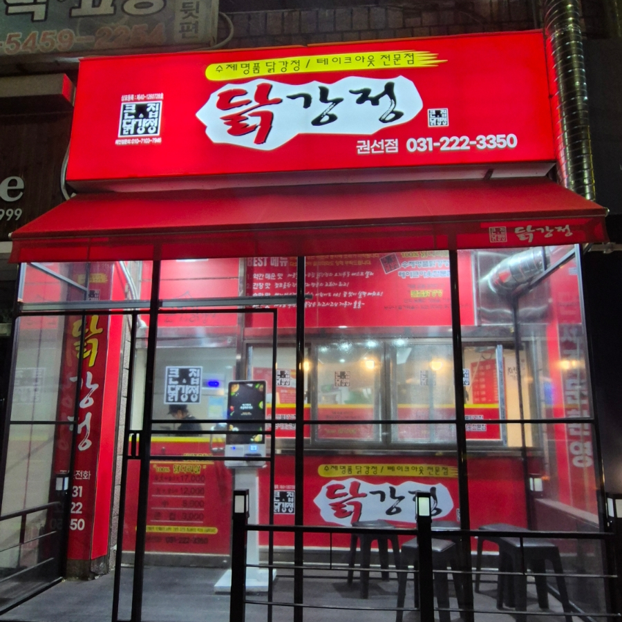 큰집닭강정 권선점 사진 4