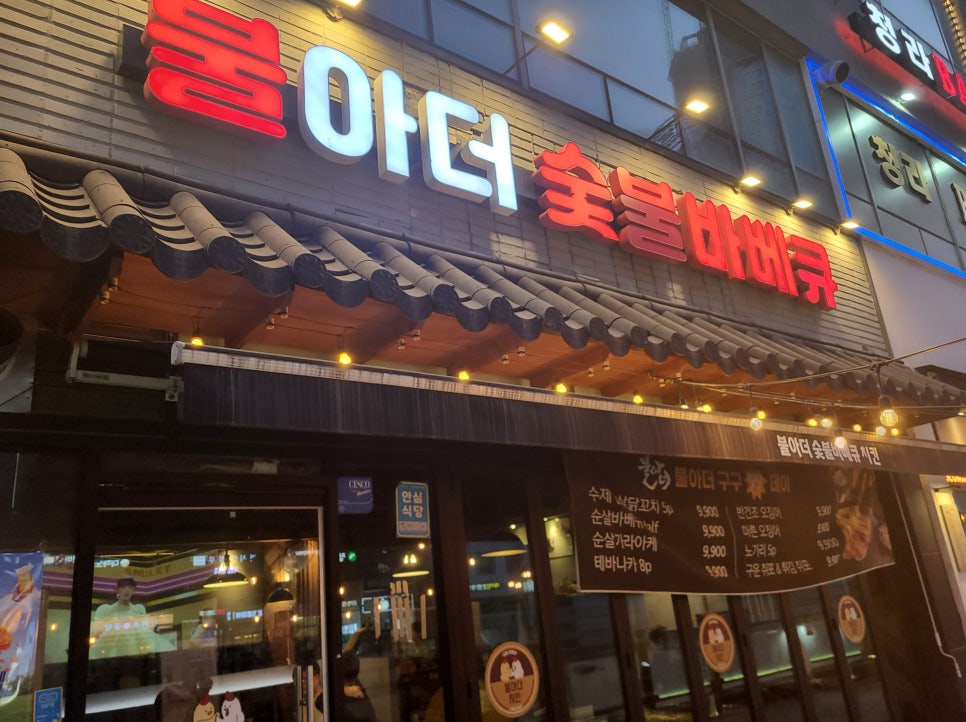 불아더숯불바베큐치킨 이미지