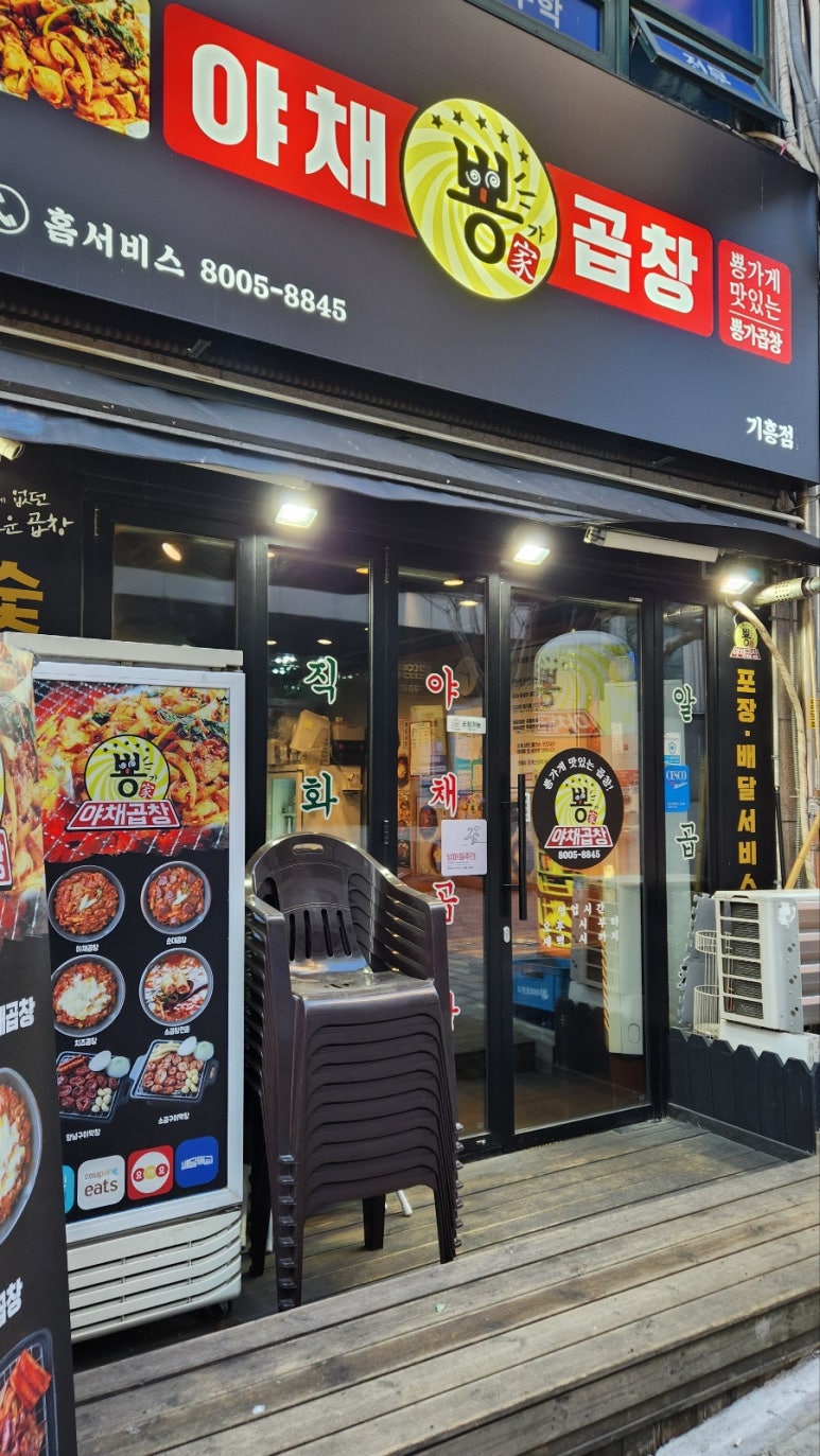 뿅가야채곱창 이미지