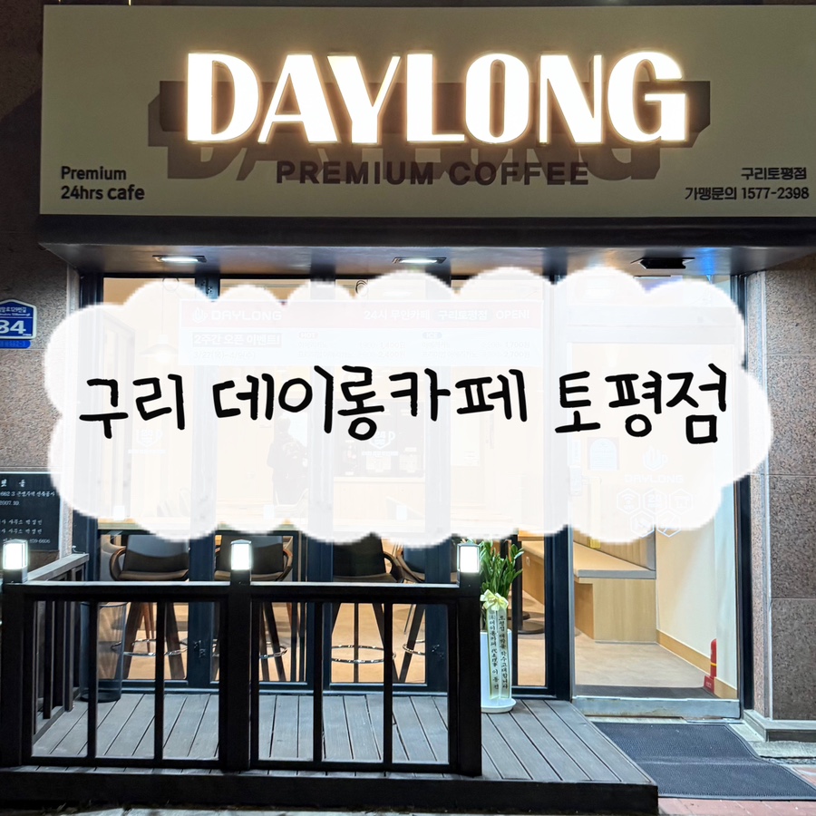 데이롱카페구리 이미지
